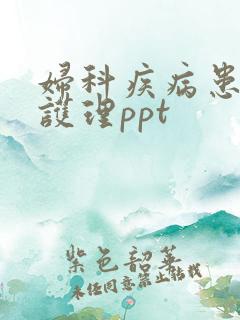 妇科疾病患者的护理ppt