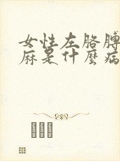 女性左胳膊麻手麻是什么病的前兆