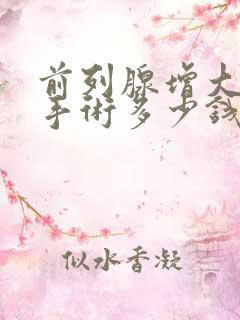 前列腺增大电切手术多少钱