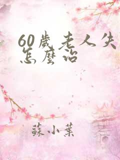 60岁老人失眠怎么治