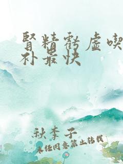 肾精亏虚吃什么补最快