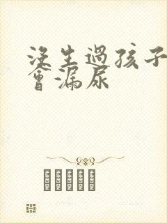 没生过孩子怎么会漏尿