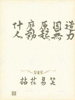 什么原因造成男人勃起无力