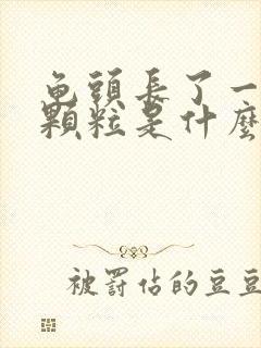 龟头长了一圈小颗粒是什么东西