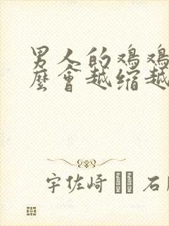 男人的鸡鸡为什么会越缩越小