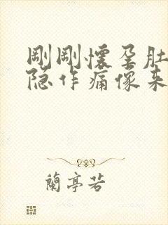 刚刚怀孕肚子隐隐作痛像来月经一样