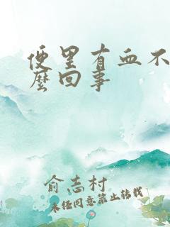 便里有血不疼怎么回事