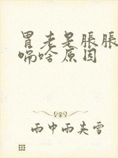 胃老是胀胀的打嗝啥原因