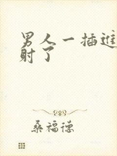 男人一插进去就射了