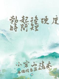 勃起后硬度不够时间短