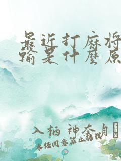 最近打麻将一直输是什么原因