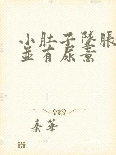 小肚子坠胀隐痛并有尿意