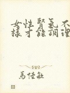 女性肾气不足怎样才能调理好