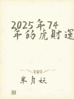 2025年74年的虎财运怎么样