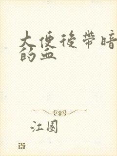 大便后带暗红色的血