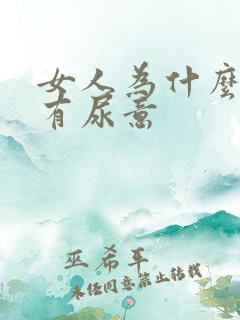 女人为什么一直有尿意