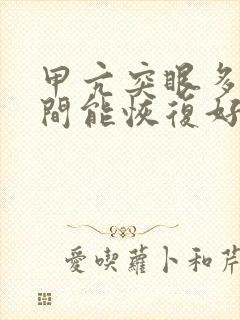 甲亢突眼多长时间能恢复好