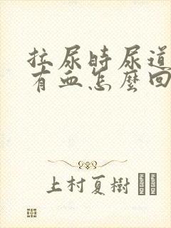 拉尿时尿道疼还有血怎么回事