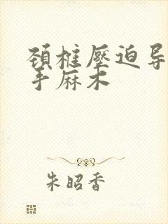 颈椎压迫导致右手麻木