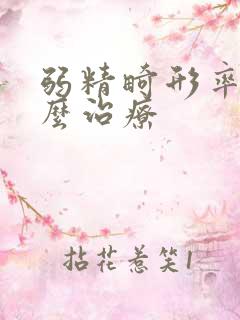 弱精畸形率高怎么治疗