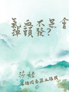 气血不足会不会掉头发?