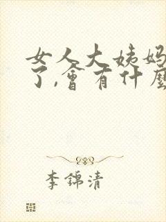 女人大姨妈不来了,会有什么后果