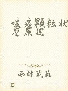 咳痰颗粒状是什么原因