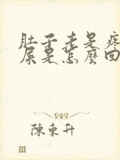 肚子老是疼想拉屎是怎么回事