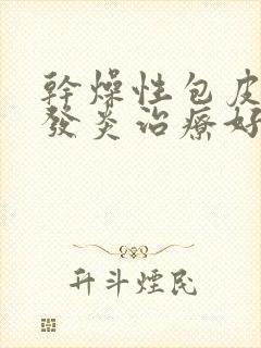 干燥性包皮龟头发炎治疗好的医院