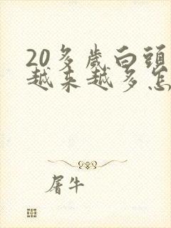 20多岁白头发越来越多怎么回事