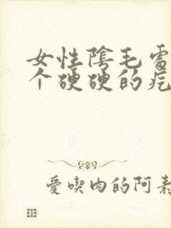 女性阴毛处长了个硬硬的疙瘩