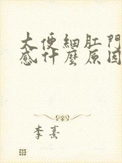 大便细肛门坠胀感什么原因