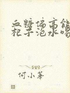 血糖偏高能喝枸杞子泡水喝吗