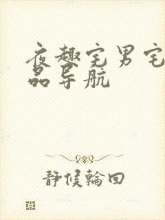 夜趣宅男宅女精品导航