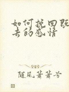 如何挽回既将失去的感情