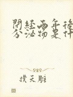 闭经两年后又有分泌物是什么原因