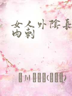 女人外阴长了个肉刺