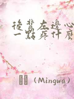 后背左边心脏处一点疼什么原因