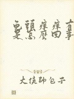 龟头痒痒有红点是怎么回事