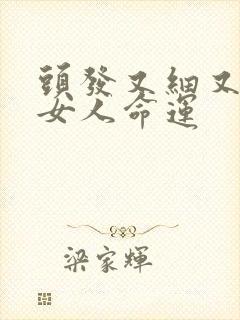 头发又细又软的女人命运