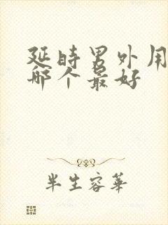 延时男外用药物哪个最好