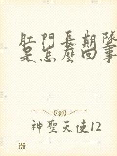 肛门长期坠胀感是怎么回事