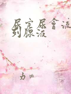 尿完尿会流出前列腺液