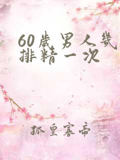 60岁男人几天排精一次