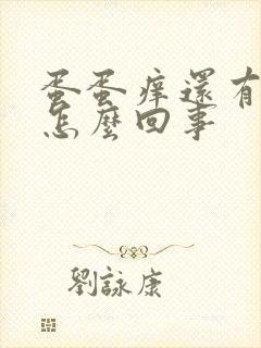 蛋蛋痒还有疙瘩怎么回事