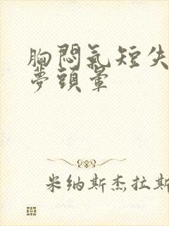 胸闷气短失眠多梦头晕