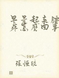 早晨起来腰酸背疼怎么回事