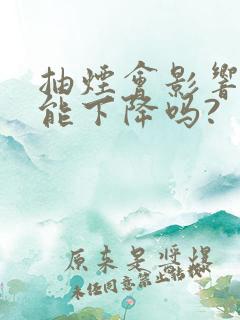 抽烟会影响性功能下降吗?