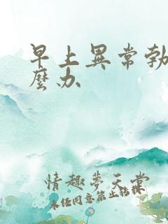 早上异常勃起怎么办