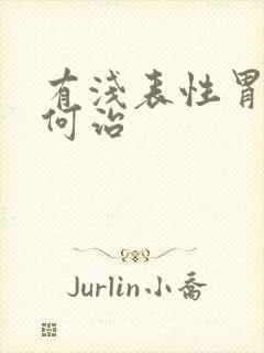 有浅表性胃炎如何治